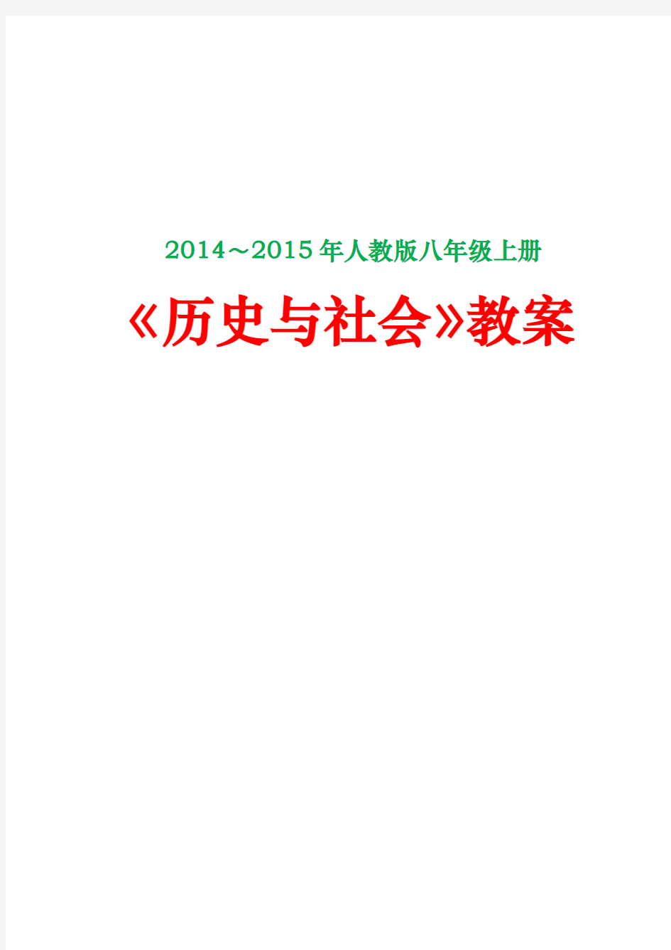 【最新版】2014～2015年人教版八年级上册《历史与社会》教案