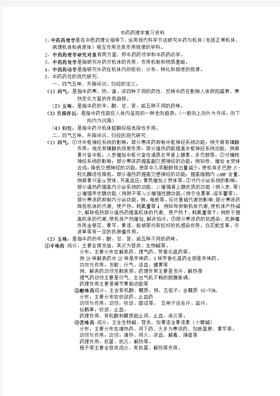 中药药理学复习资料-广东药学院期末考试复习资料