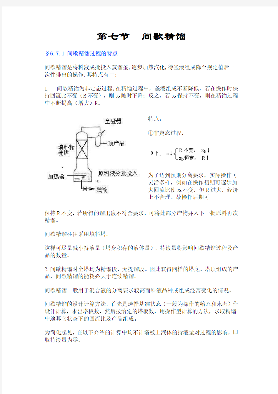 间歇蒸馏介绍