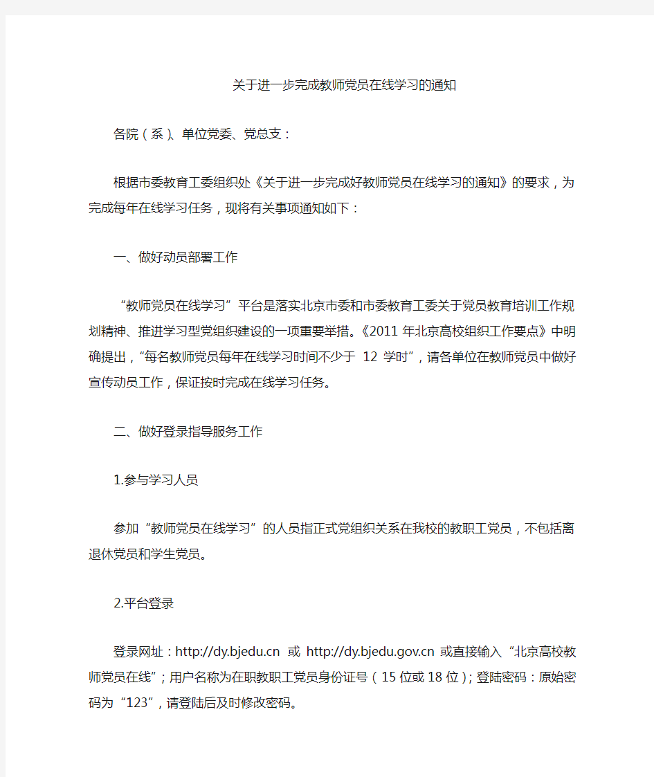 关于开展教师党员在线学习的通知