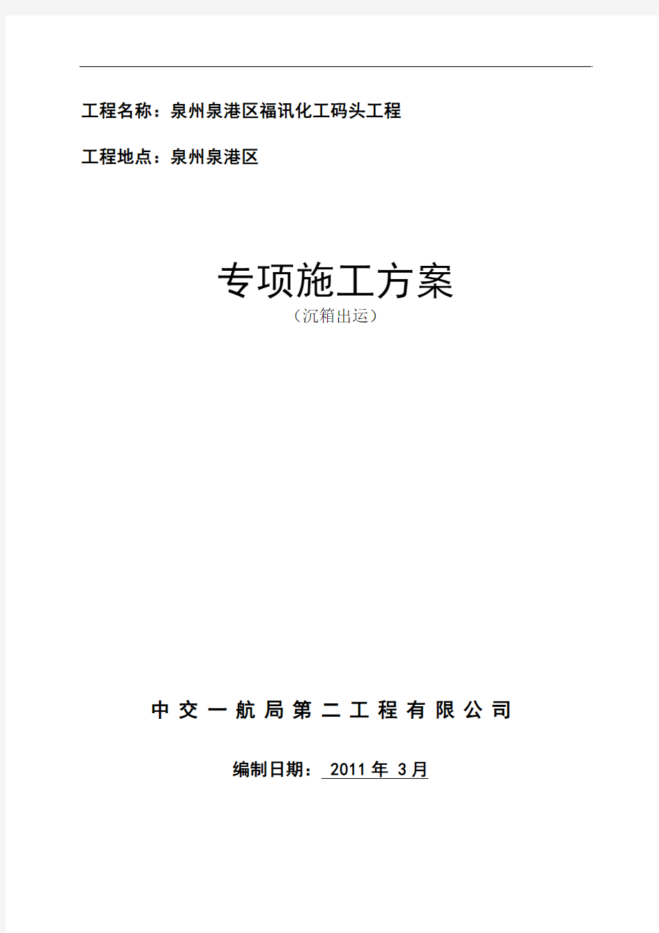 福讯码头沉箱溜放出运专项施工方案