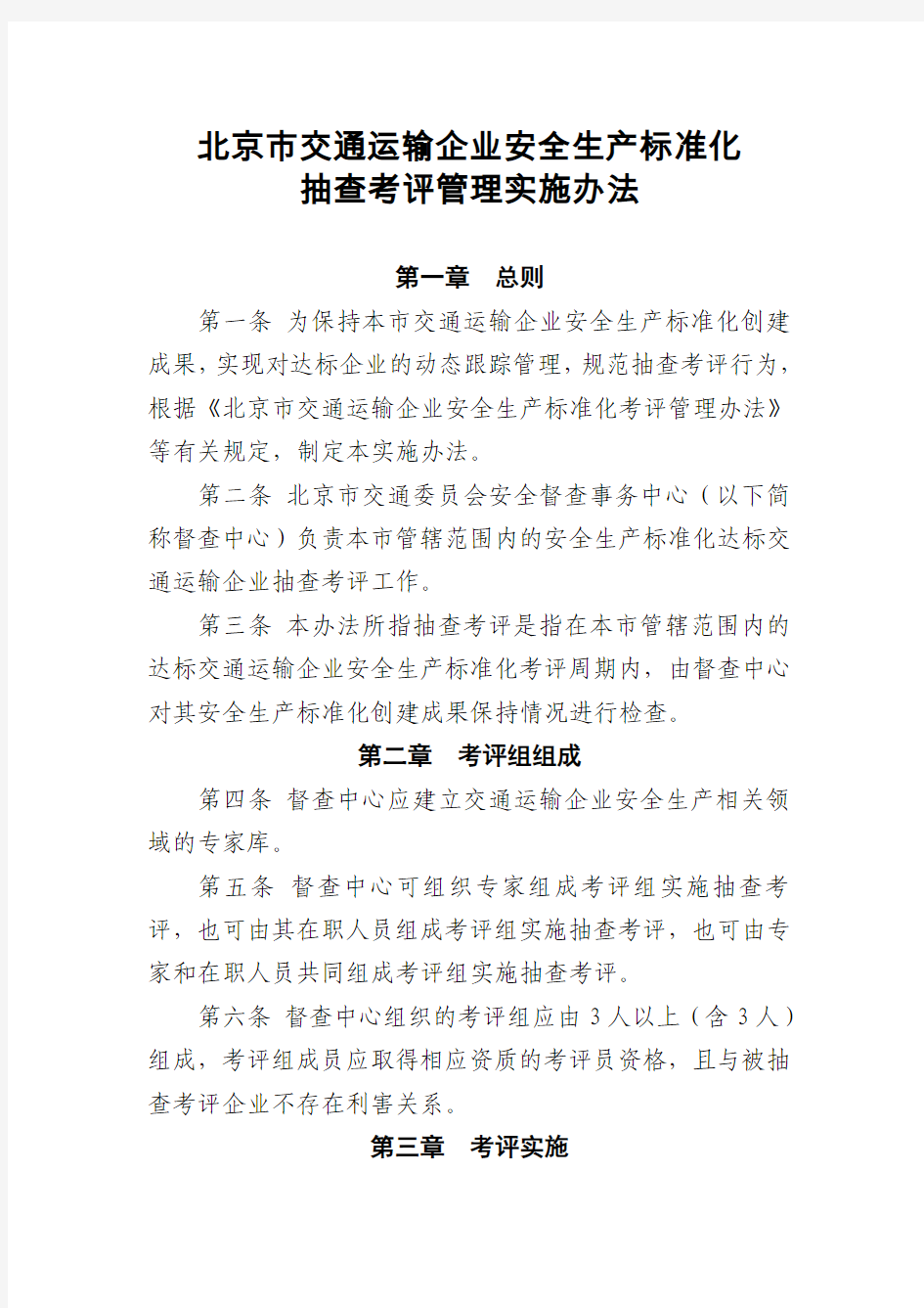 北京市交通运输企业安全生产标准化抽查考评管理实施办法