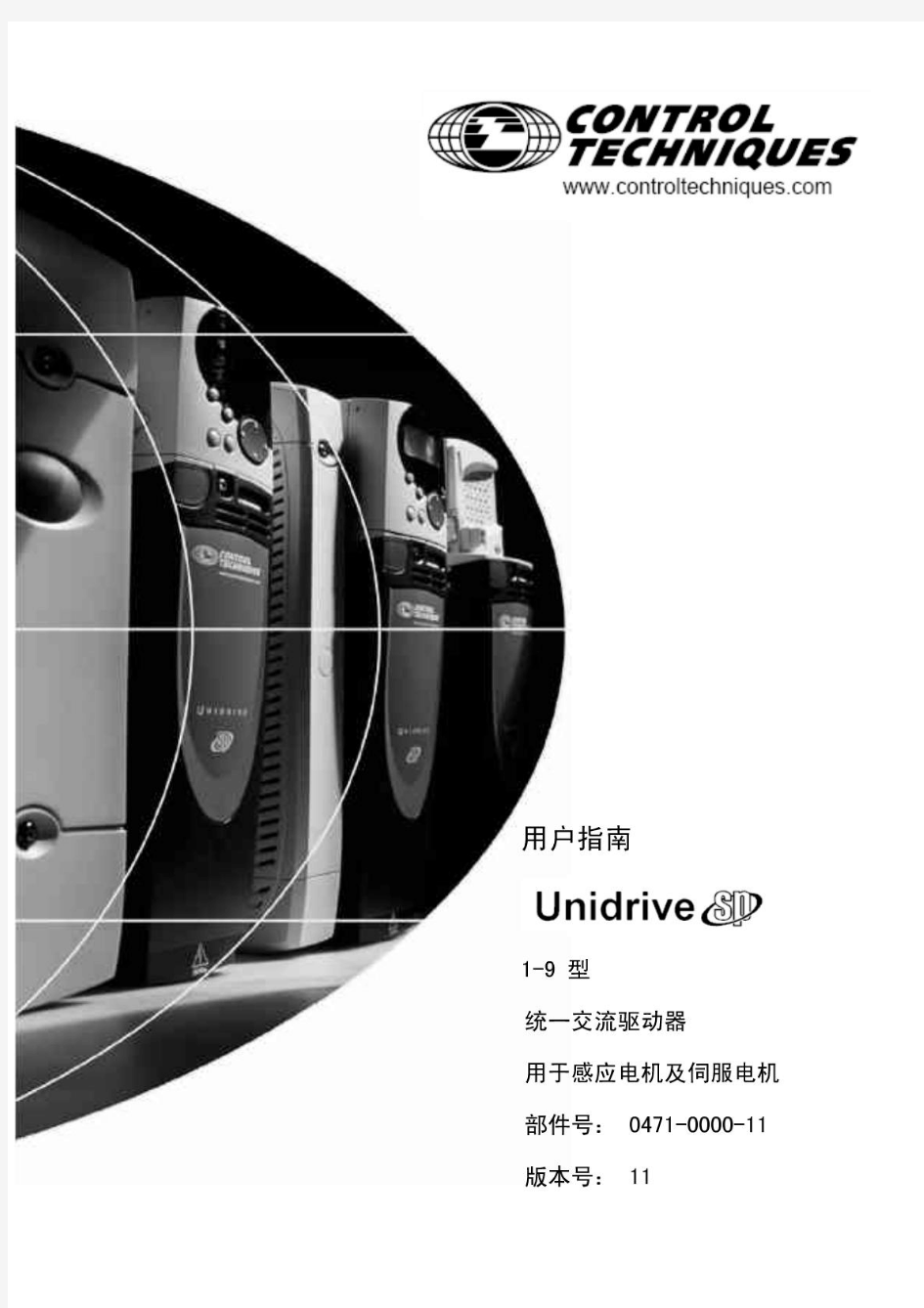 艾默生SP系列驱动器中文说明书Unidrive SP_1
