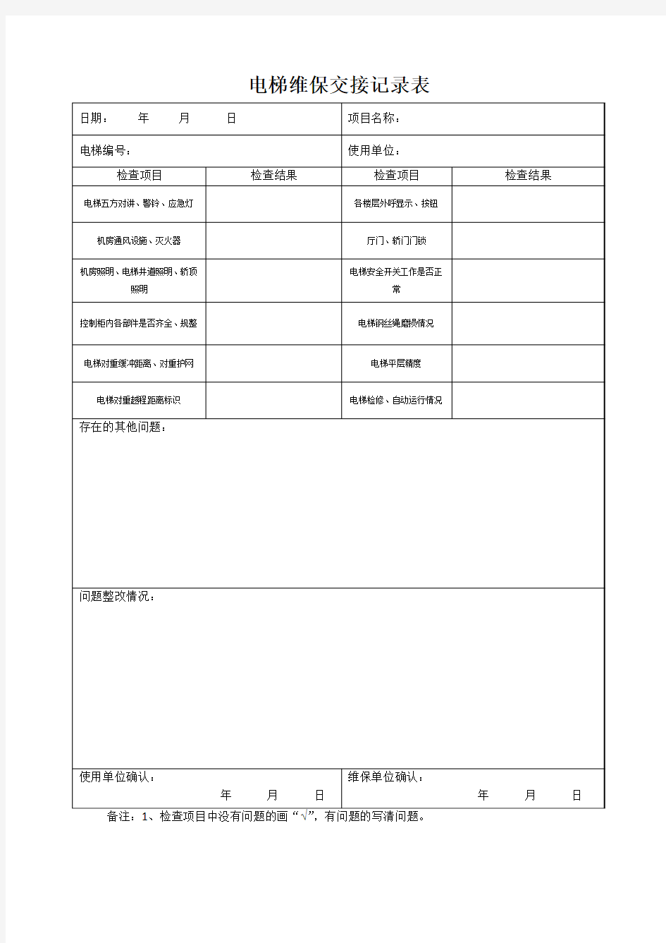 电梯维保交接记录表