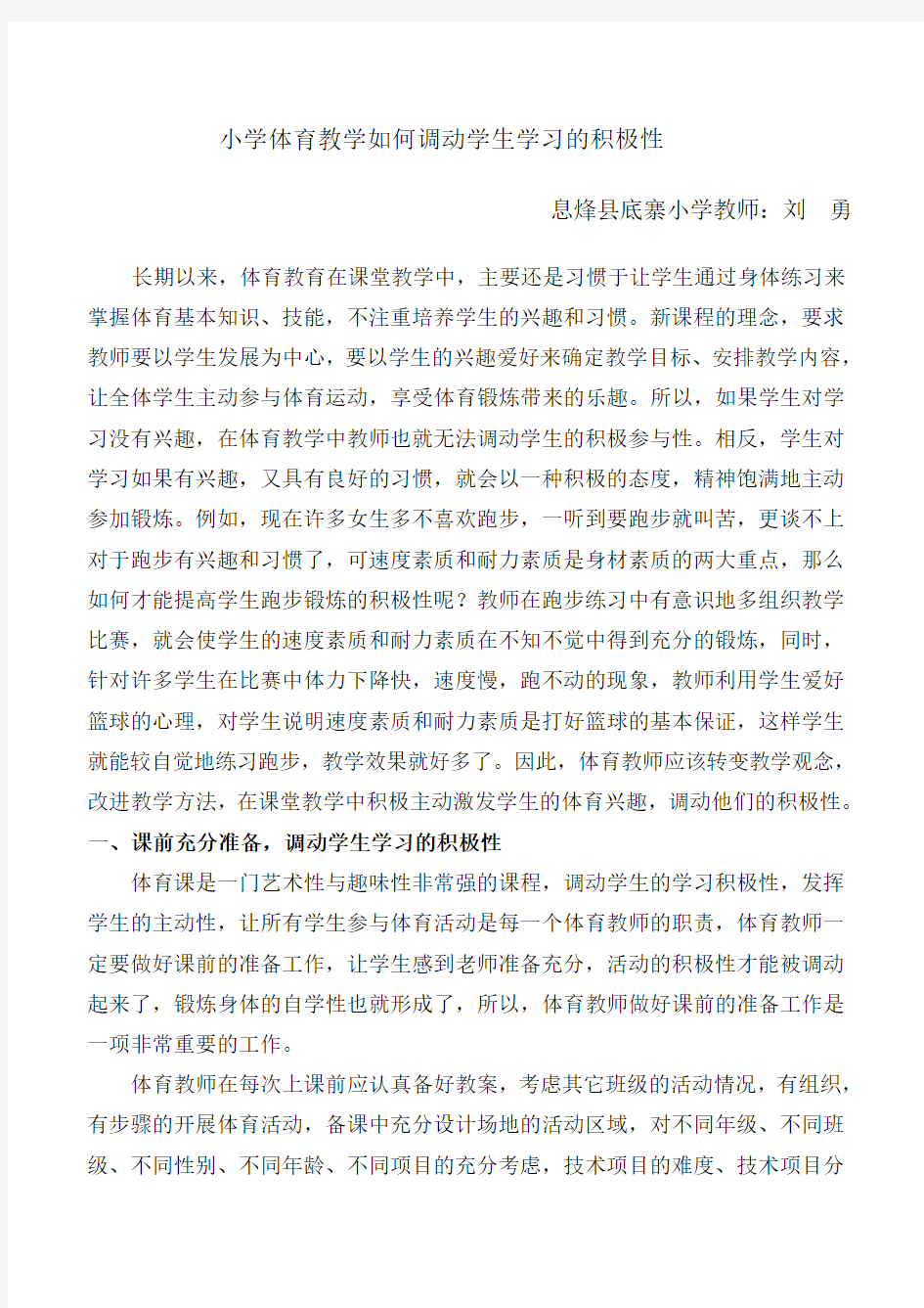 在小学体育教学中如何调动学生学习的积极性