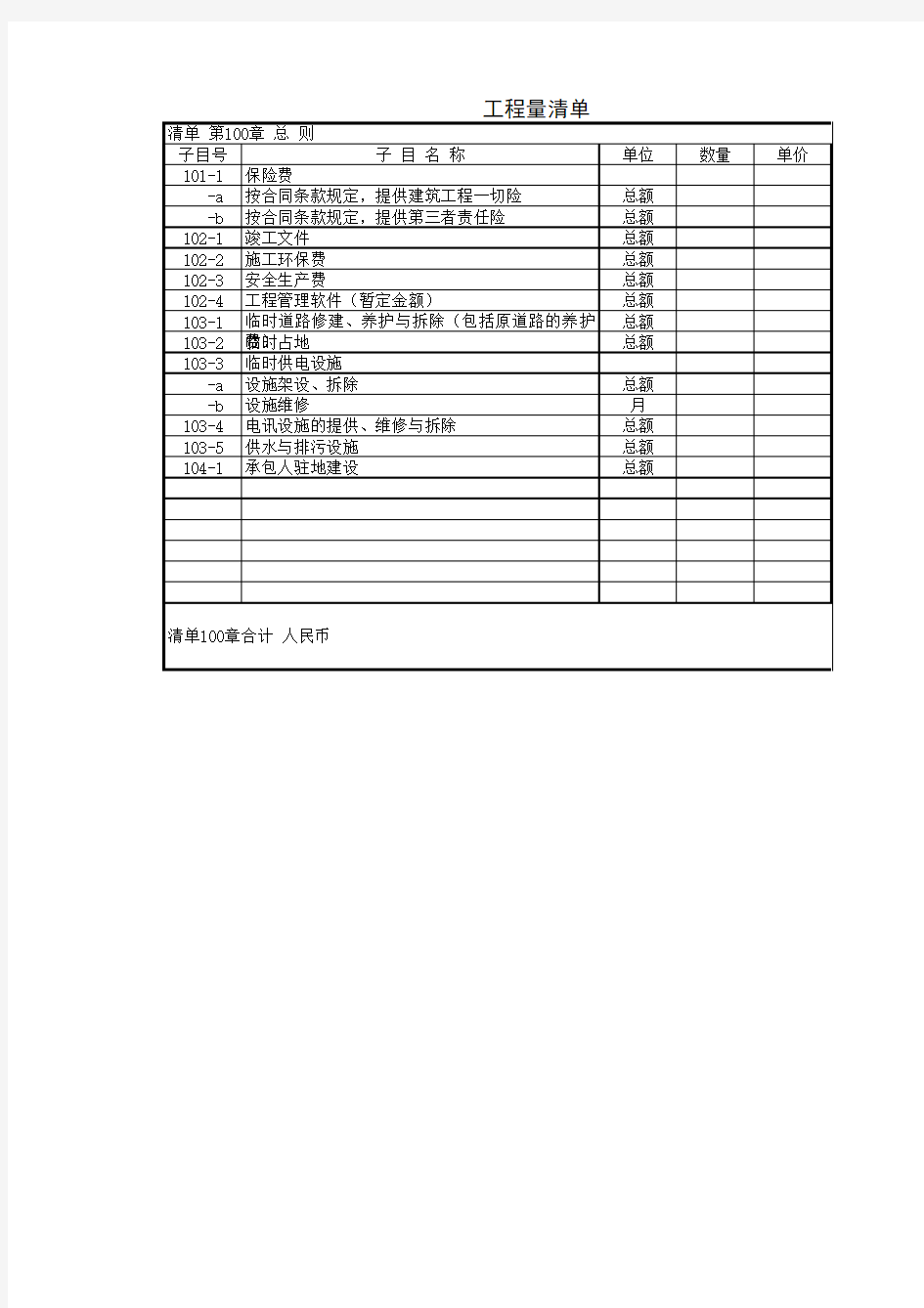 公路工程招标文件范本工程量清单(2009)