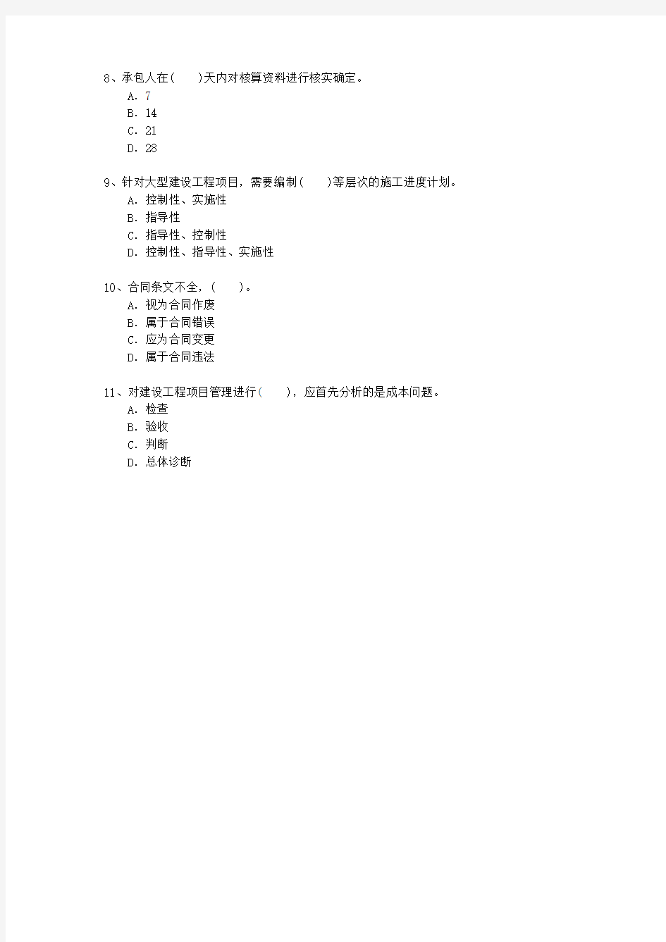 2011一级河南省建造师法规重点资料理论考试试题及答案