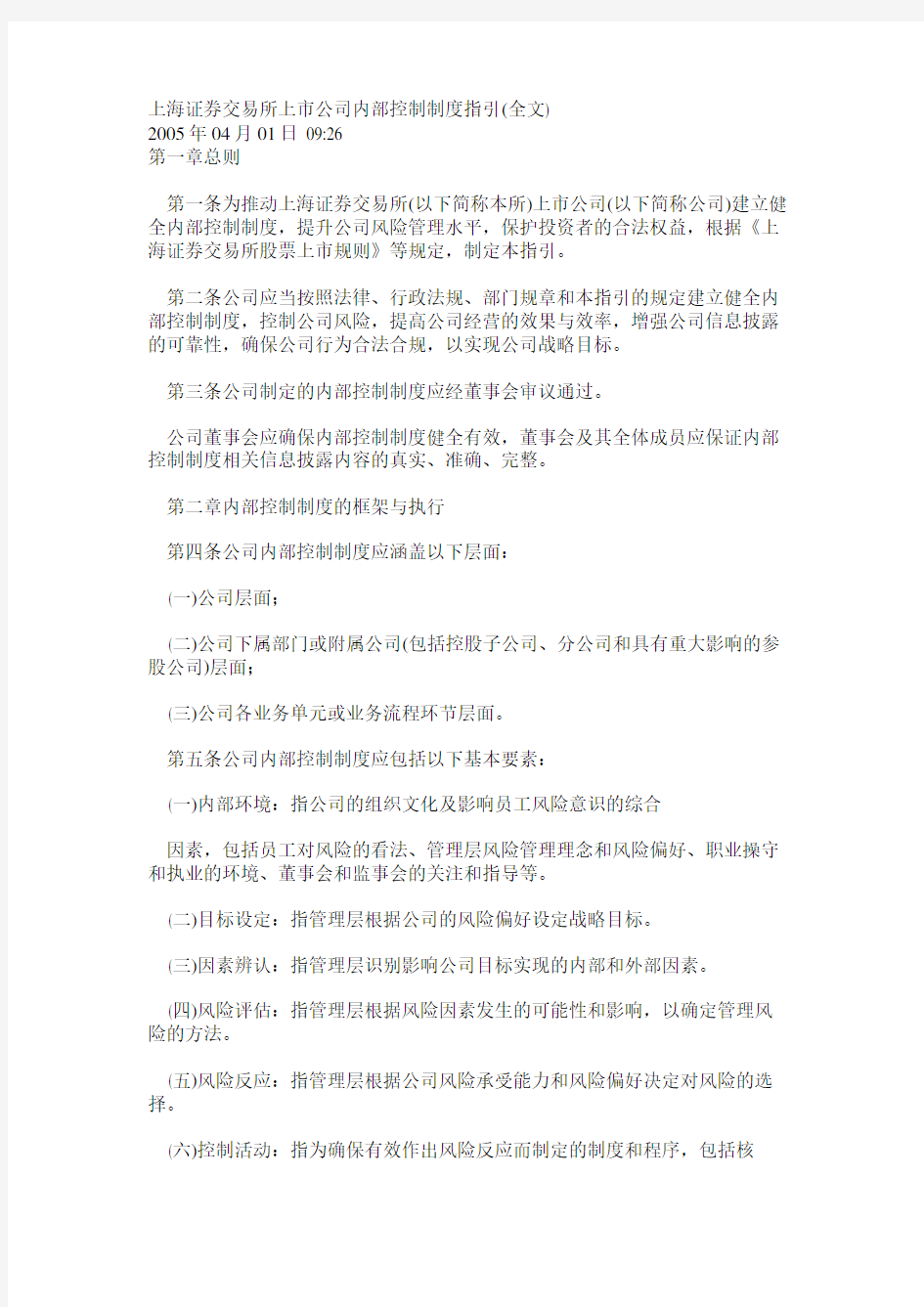 上海证券交易所上市公司内部控制制度指引(全文)