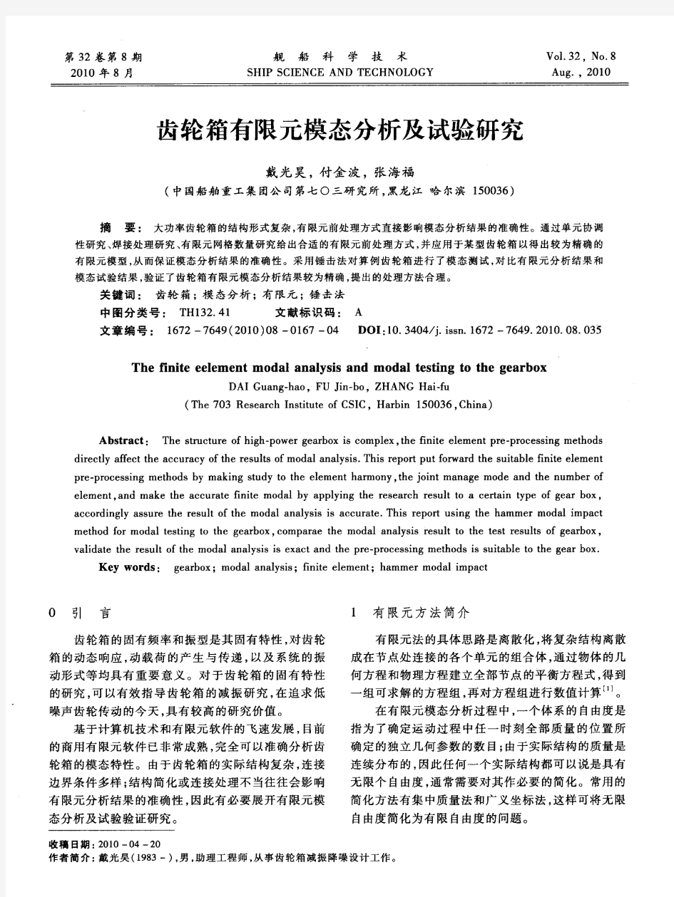 齿轮箱有限元模态分析及试验研究