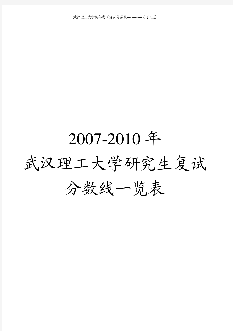 武汉理工大学历年考研复试分数线汇总