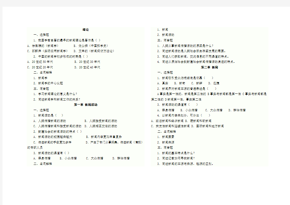 新闻学导论 习题