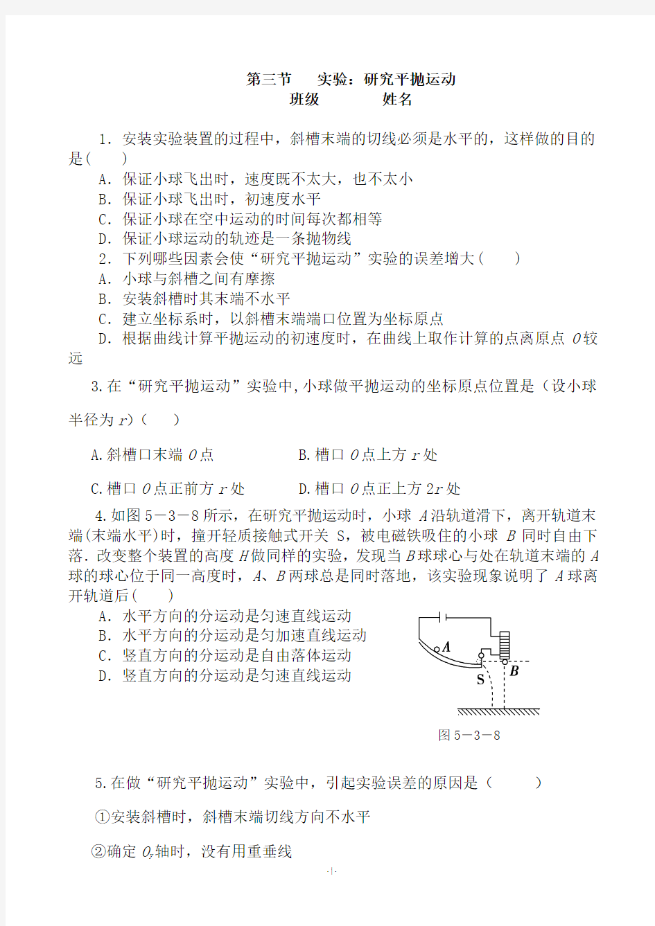 高一物理必修二第五章 第三节__实验：研究平抛运动练习题