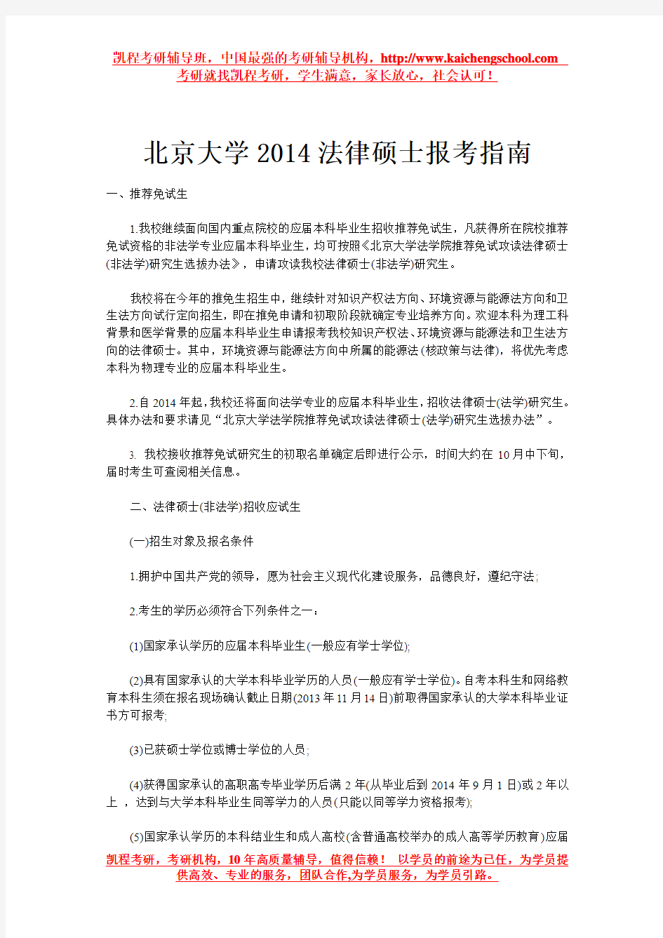 北京大学2014法律硕士报考指南