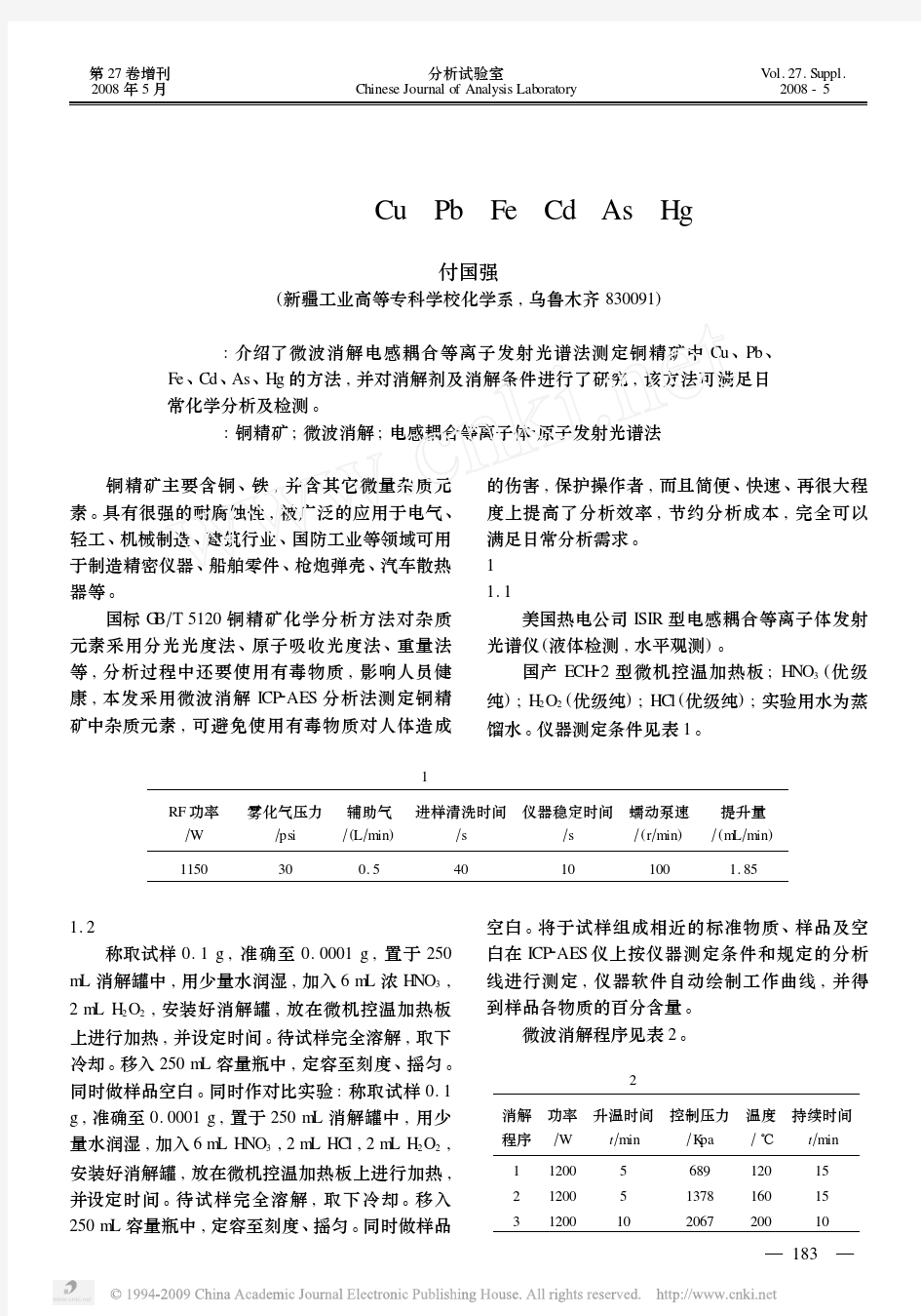 微波消解电感耦合等离子发射光谱法测定铜精矿中Cu_Pb_Fe_Cd_As_Hg