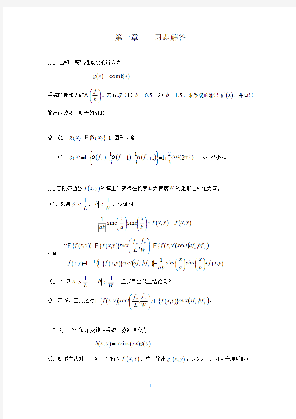 【精品】光学信息技术原理及技术陈家壁第二版课后习题答案