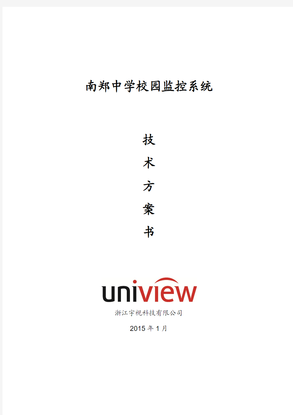 南郑中学校园监控系统技术方案书V1.0-20150128