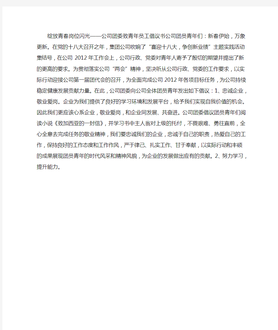 公司团委致青年员工工作倡议书