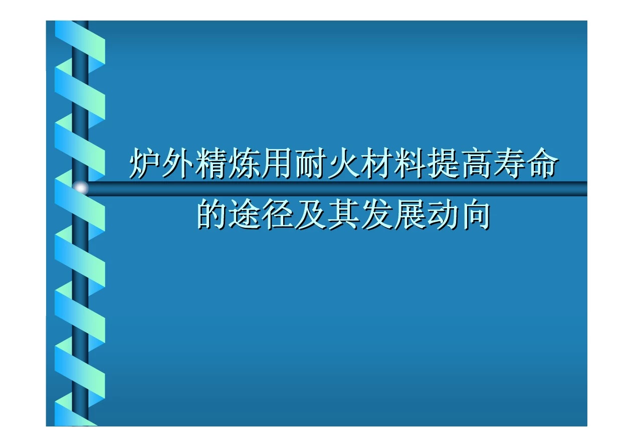 炉外精炼炉用耐火材料提高寿命20100801