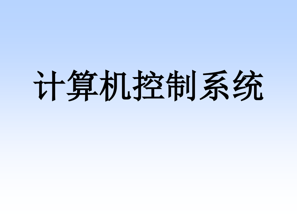 计算机控制系统介绍