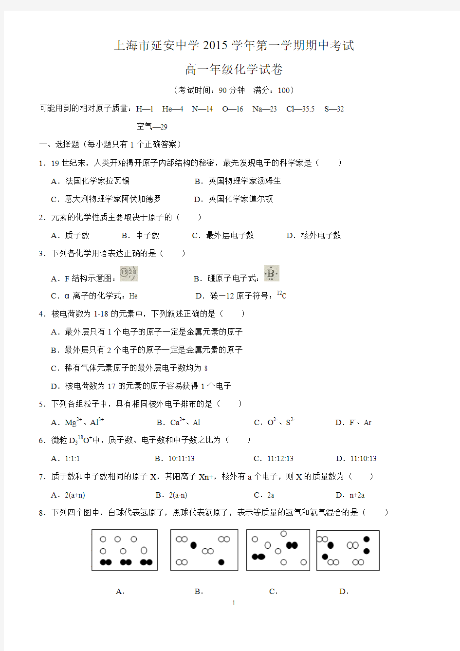 上海市延安中学高一化学第一学期期中考试试卷2015.11 -