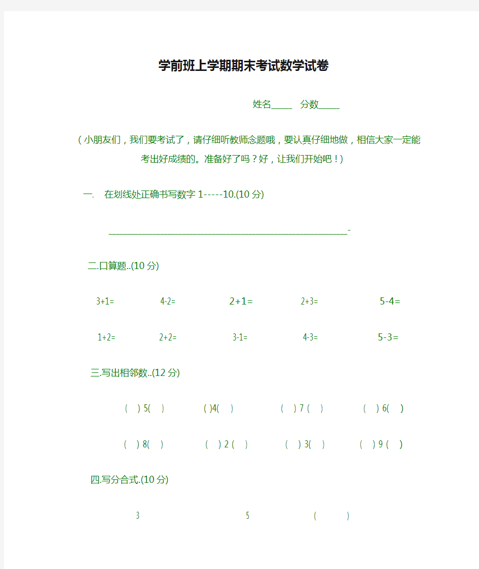 学前班上学期期末考试数学试卷