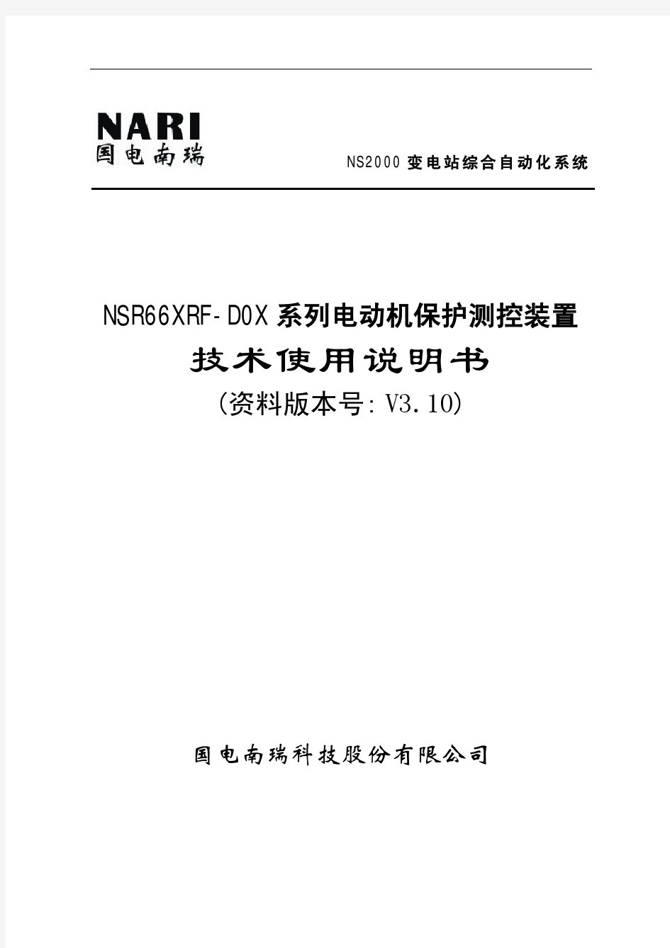 NSR66XRF-D0X系列电动机保护测控装置技术及使用说明书V3.10