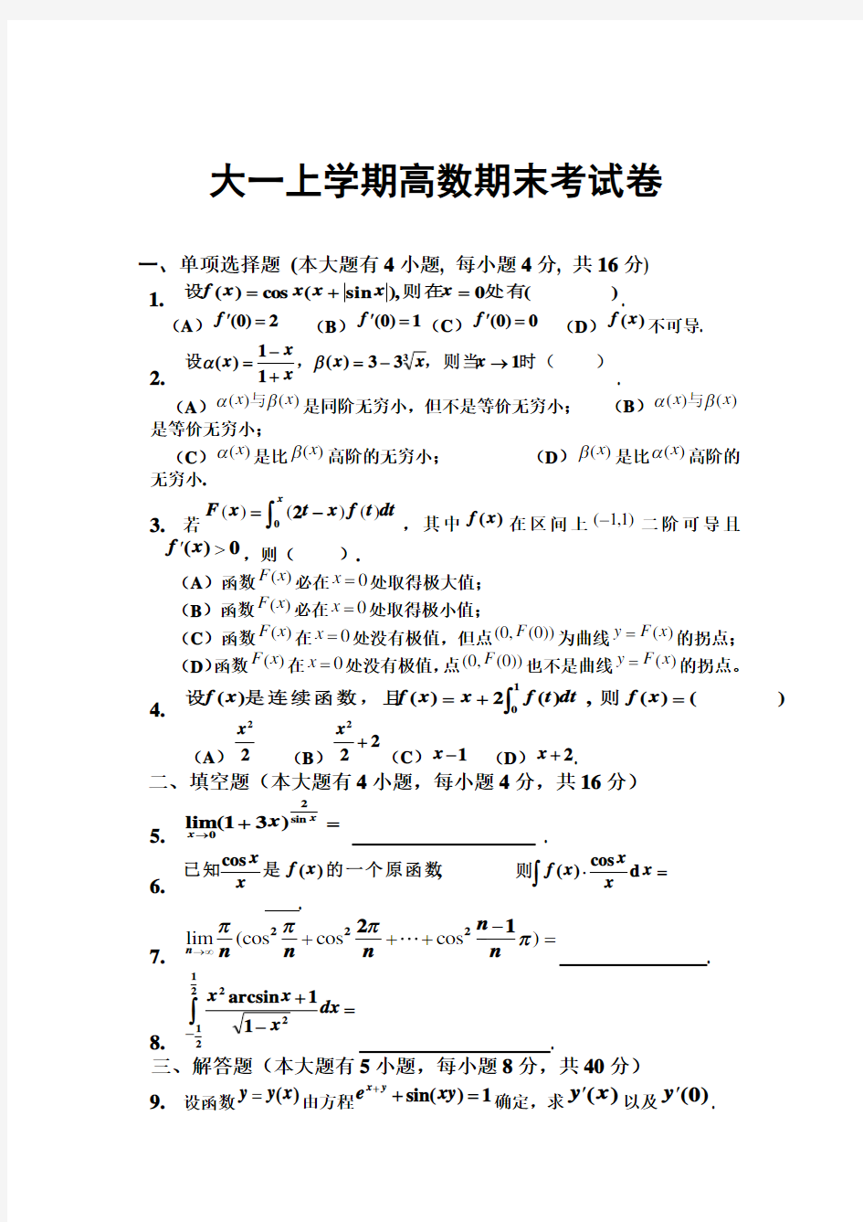 大一上学期高数期末考试题