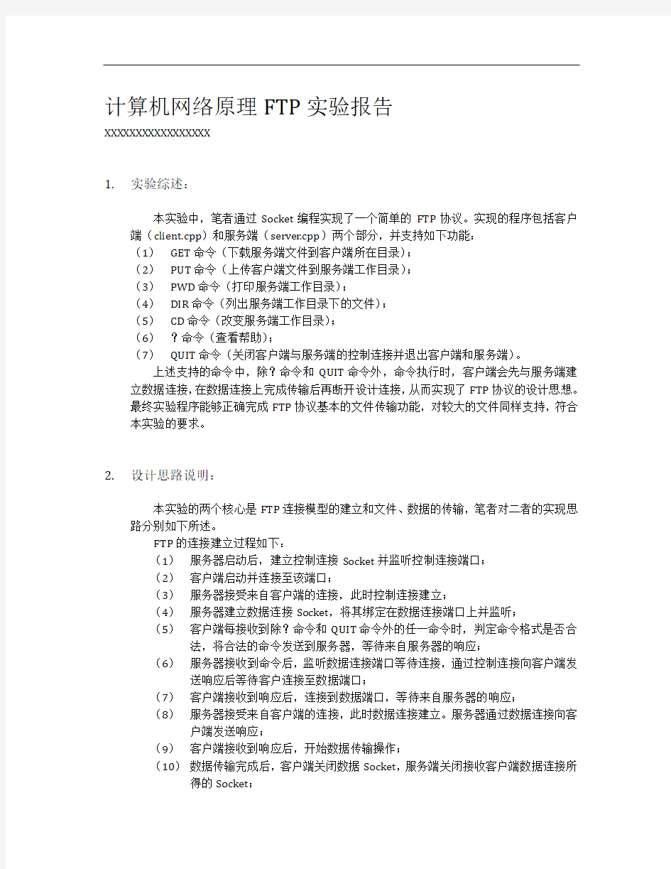 计算机网络原理FTP实验实验报告