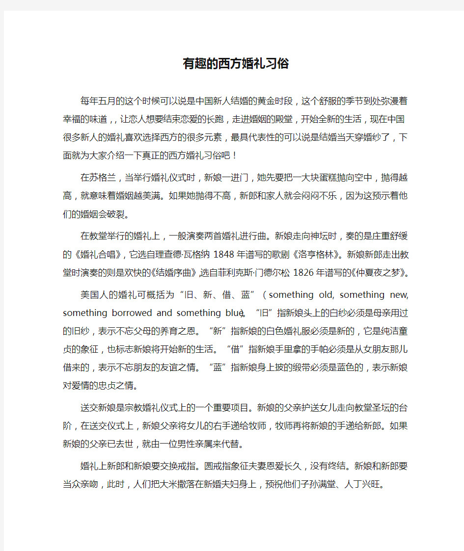 有趣的西方婚礼习俗