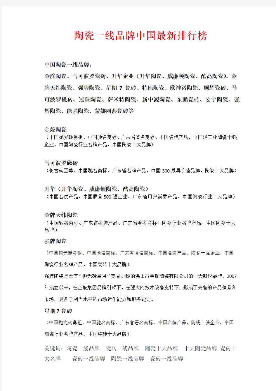 陶瓷一线品牌中国最新排行榜,瓷砖一线品牌企业,陶瓷十大名牌