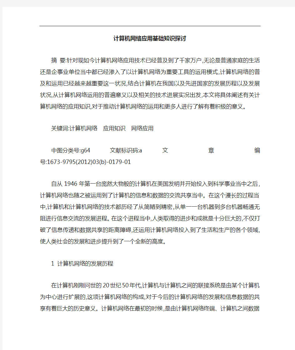 计算机网络应用基础知识论文