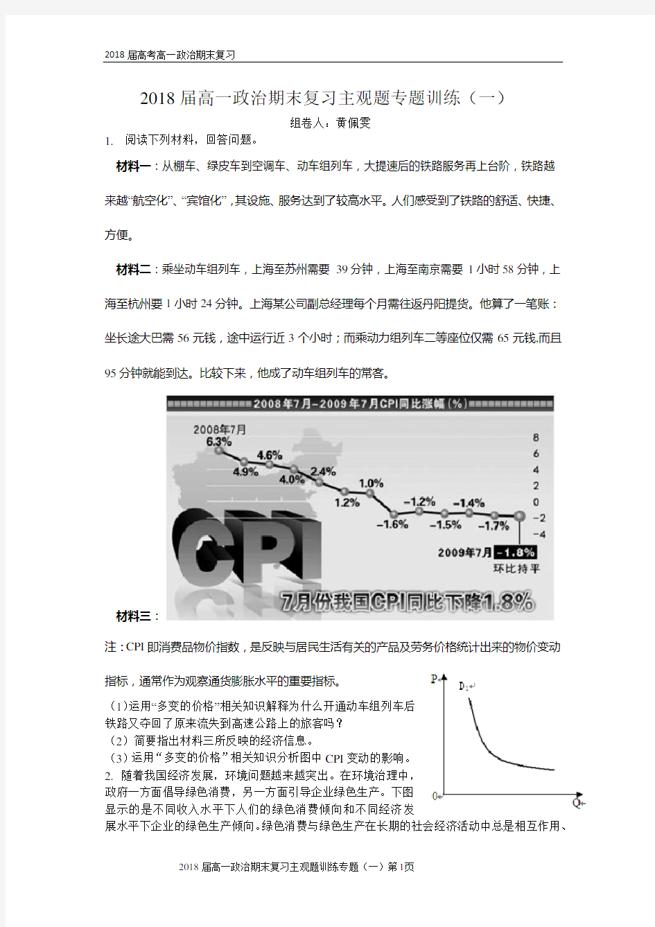 2018届高一政治主观题训练(一)