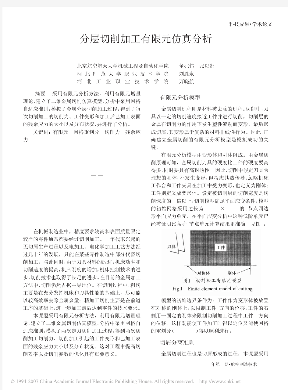 分层切削加工有限元仿真分析