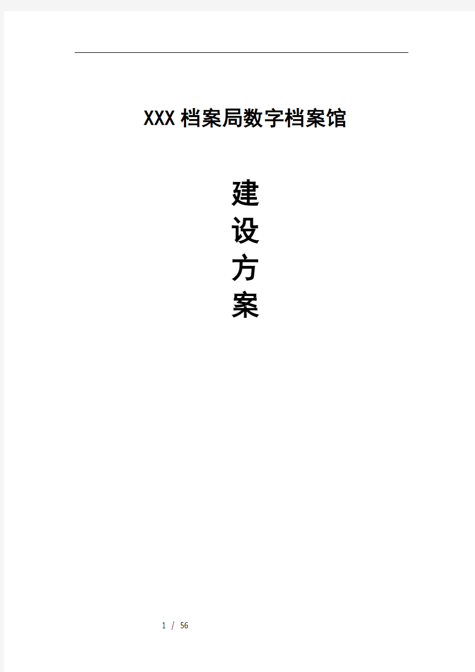 XXX档案局数字档案馆建设方案