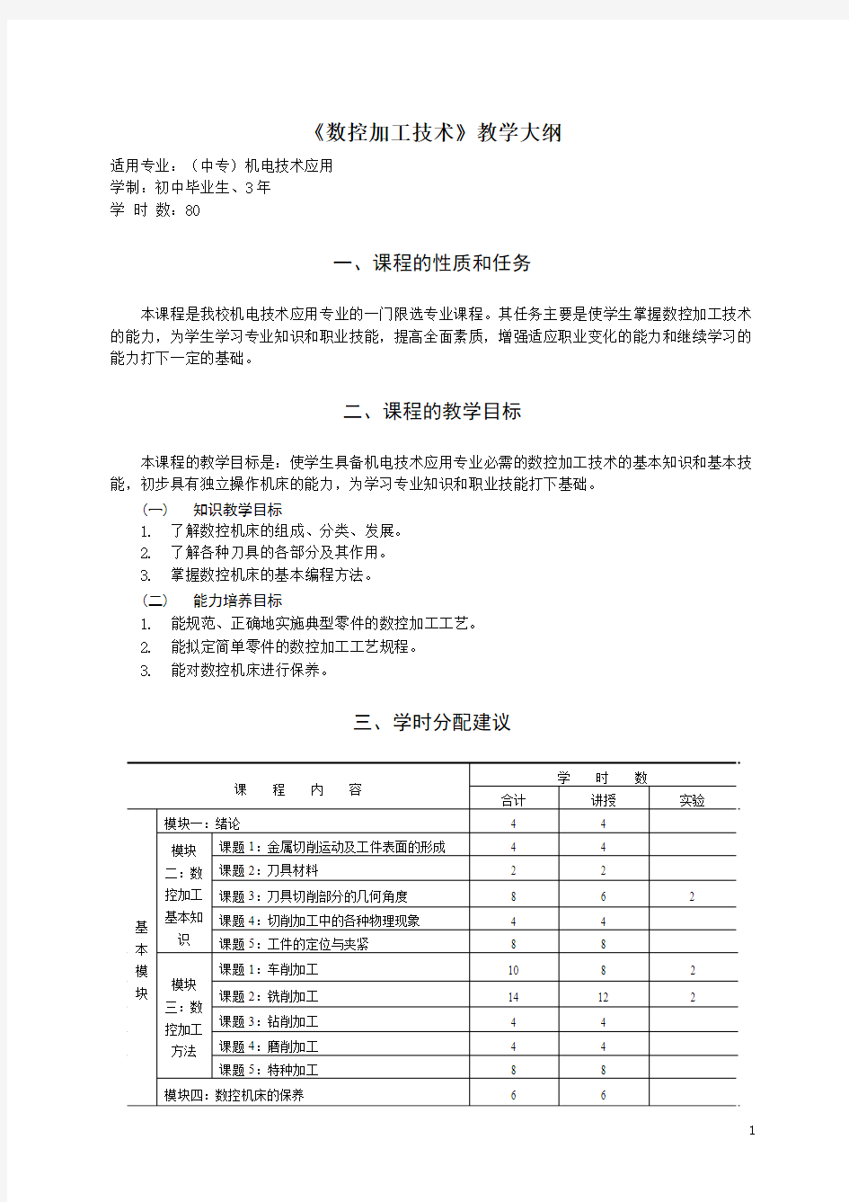 (中专)机电技术应用-3年制-《数控加工技术》教学大纲-王鹏