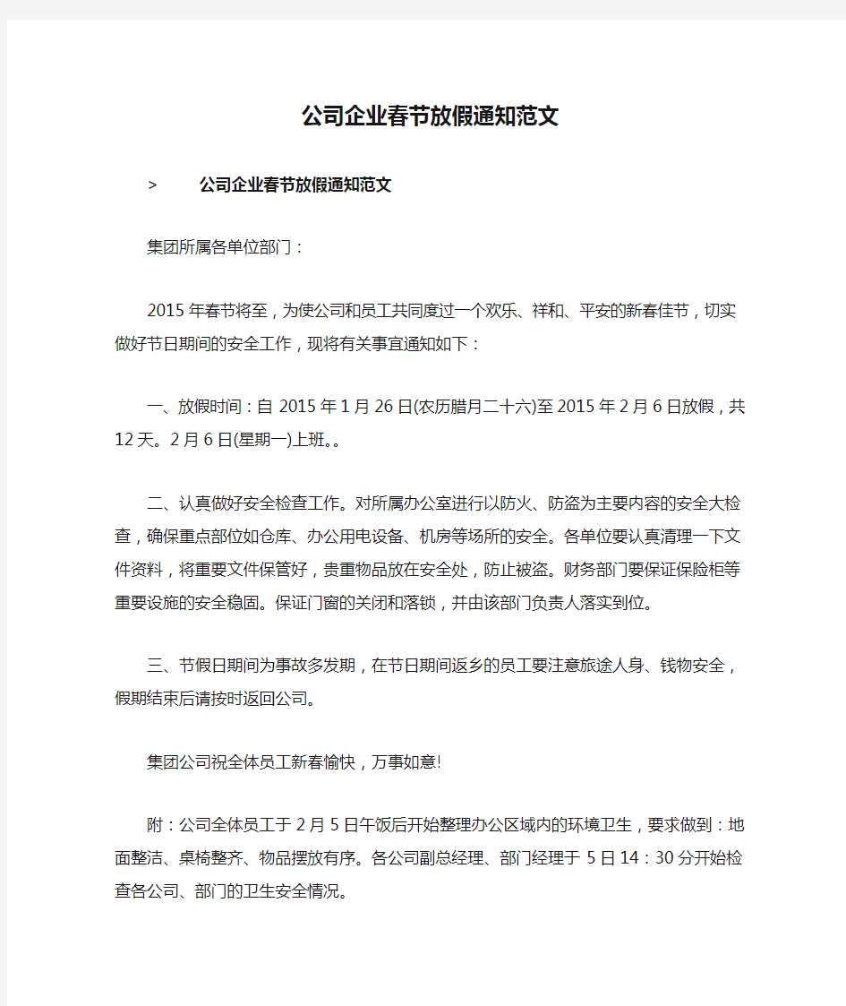 公司企业春节放假通知范文