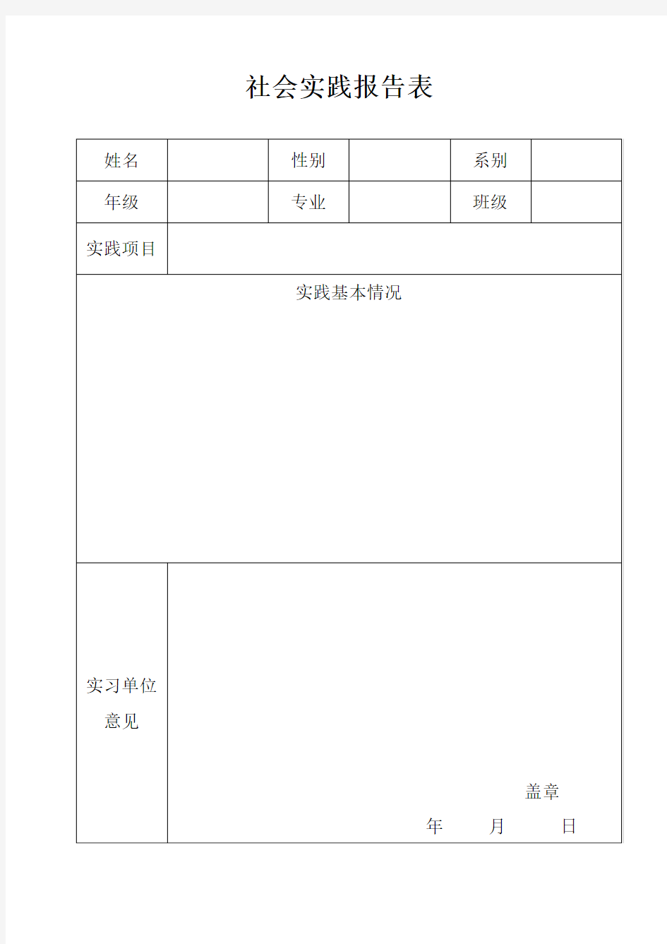 学生社会实践报告表