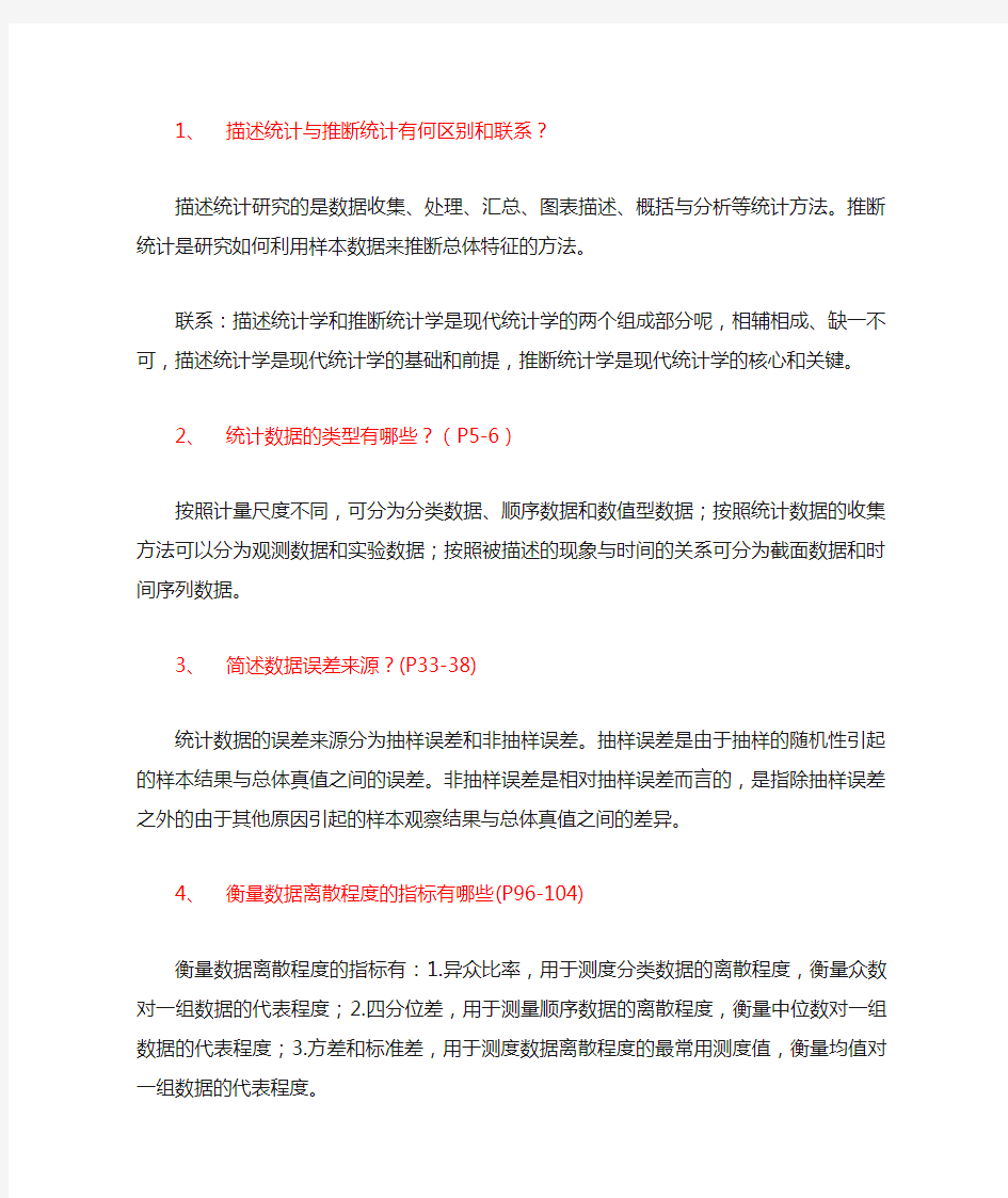 统计学简答题