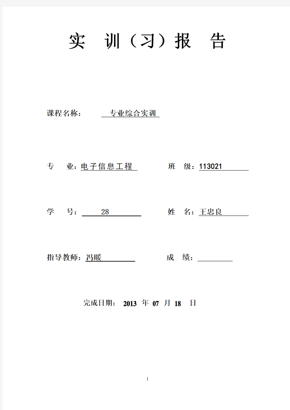 收音机实训报告