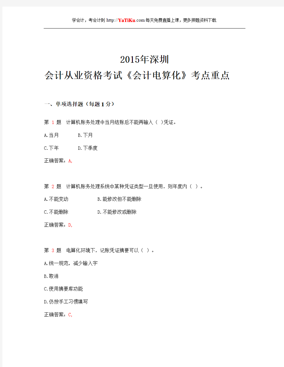 2015年深圳会计从业资格考试 《会计电算化》考点重点