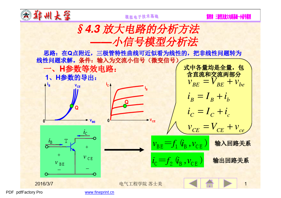 第四章 放大电路基础(2)小信号模型及三种基本电路2016 [兼容模式]