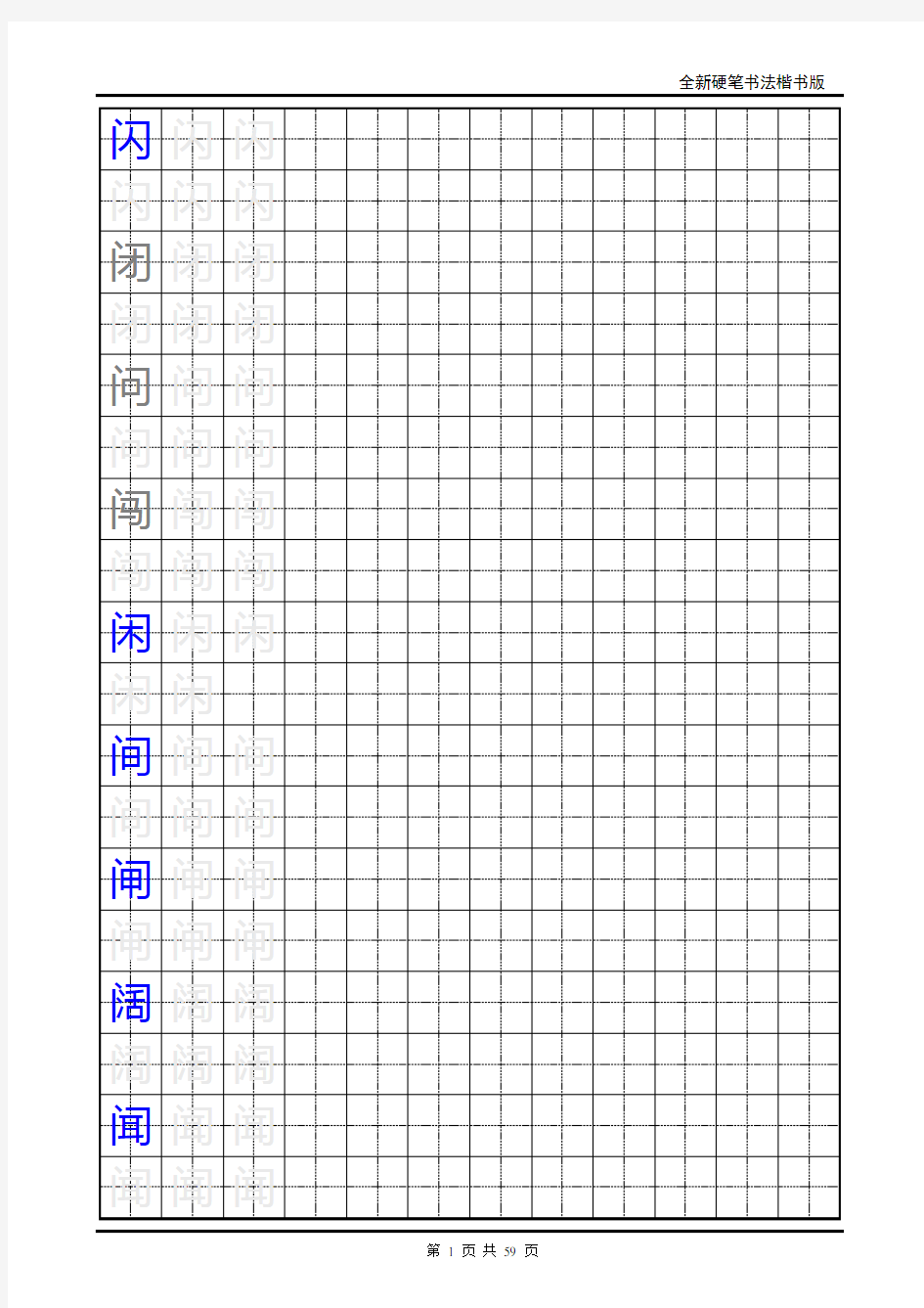 楷书练字字帖_带练字方格