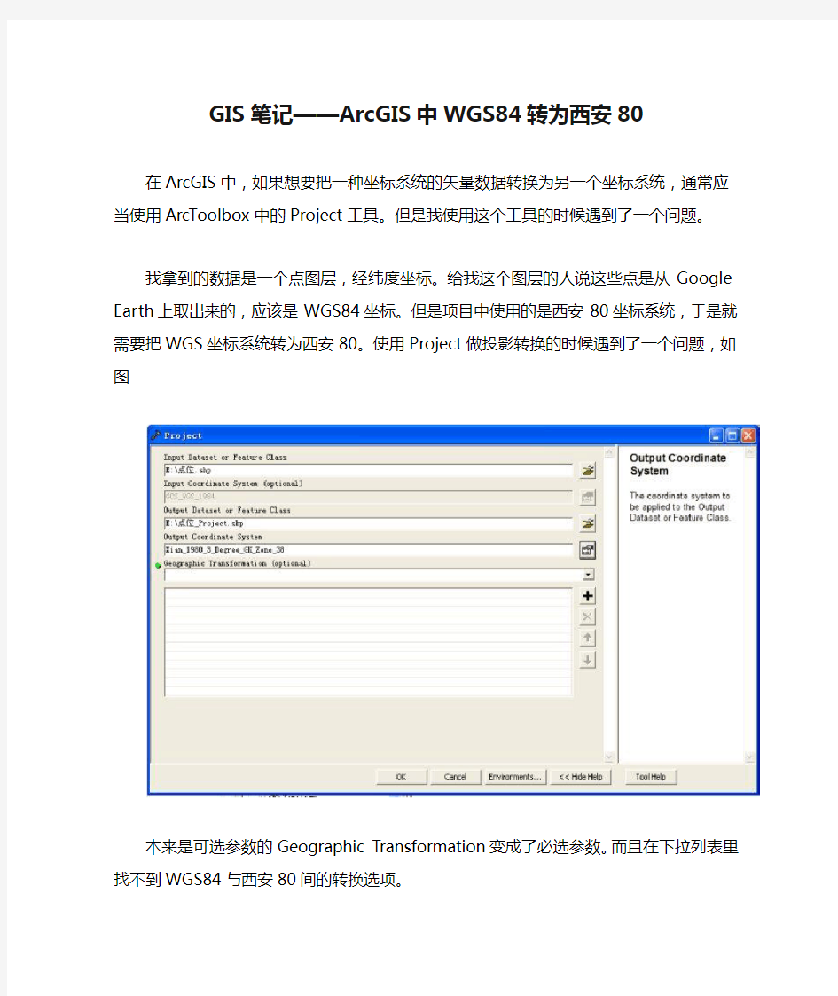 GIS笔记——ArcGIS中WGS84转为西安80