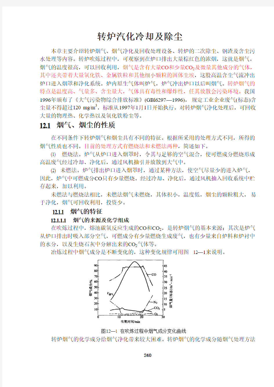 转炉汽化冷却及除尘