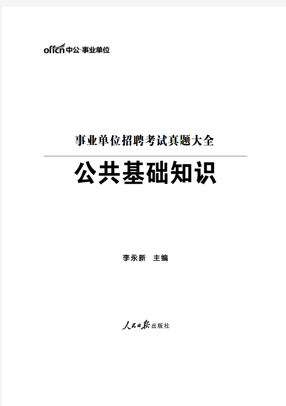 2015事业单位考试 真题大全 公共基础知识