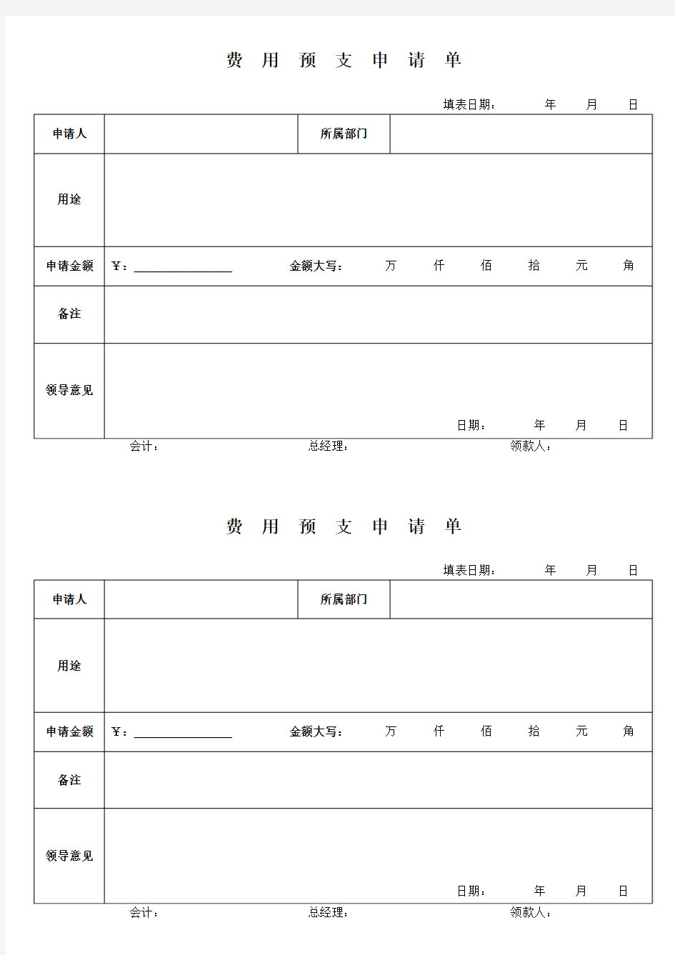 费用预支申请单