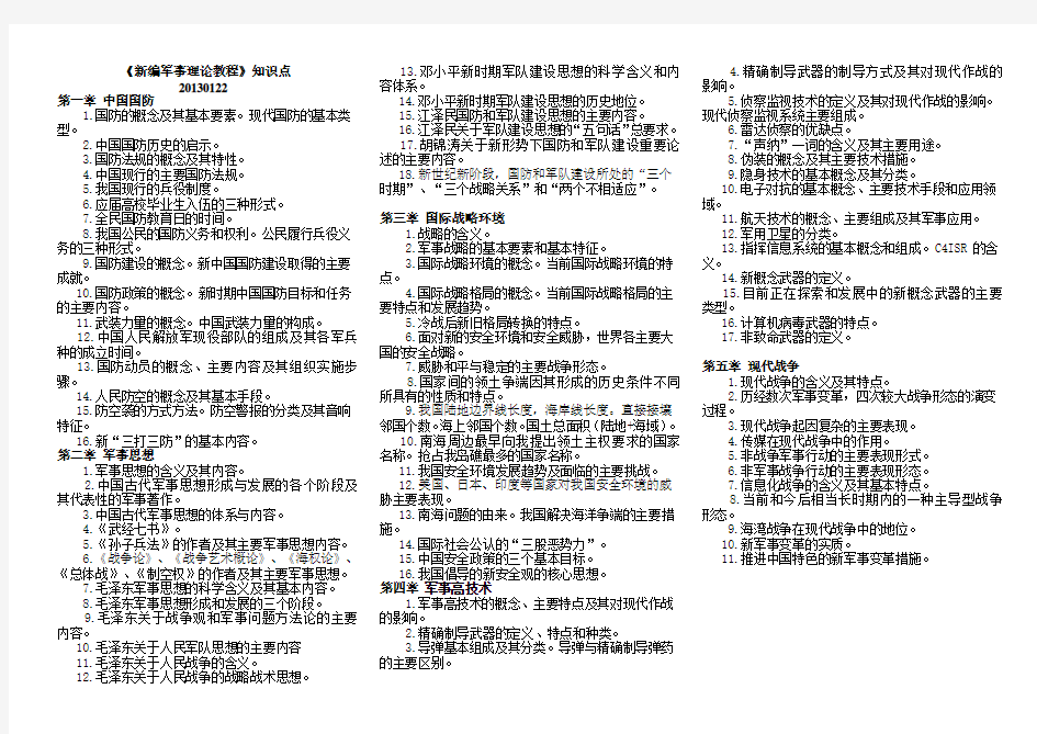 新编军事理论教程 知识点 完整版20130122 (1)