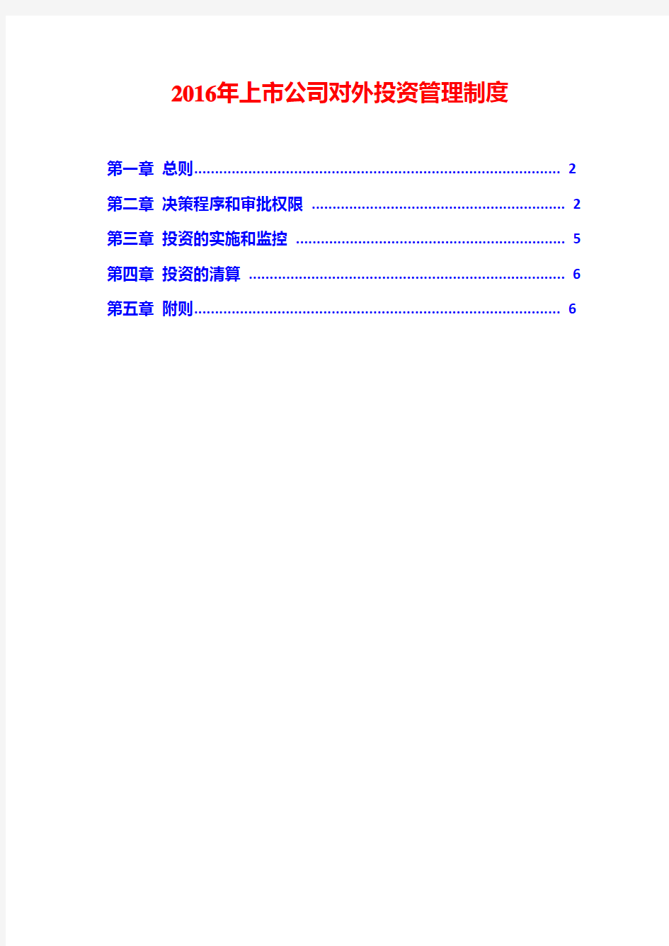 2016年上市公司对外投资管理制度