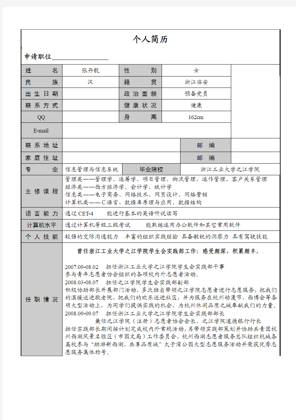 个人简历·原始版