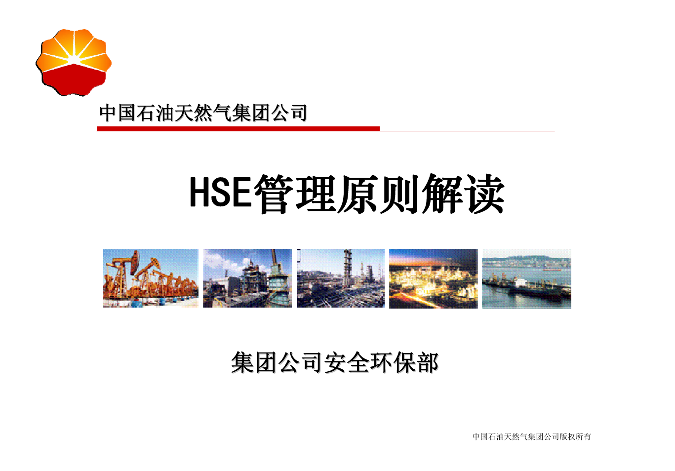 中国石油HSE管理原则解读